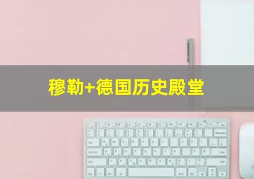 穆勒 德国历史殿堂